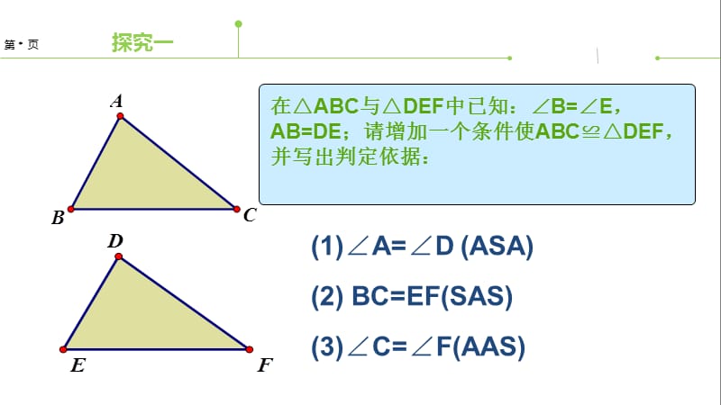 三角形判定方法的应用左红丽.ppt_第2页