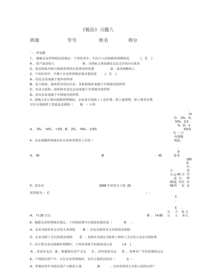 《税法》习题八.docx_第1页