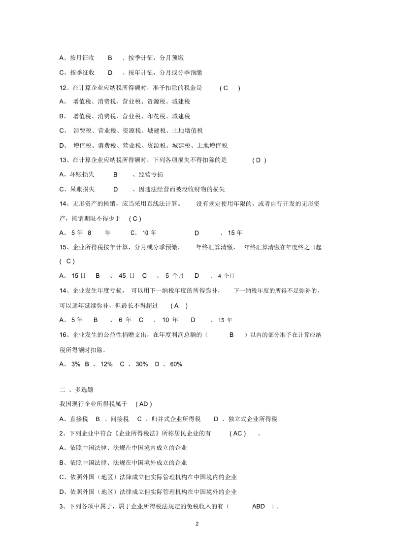 《税法》习题八.docx_第3页