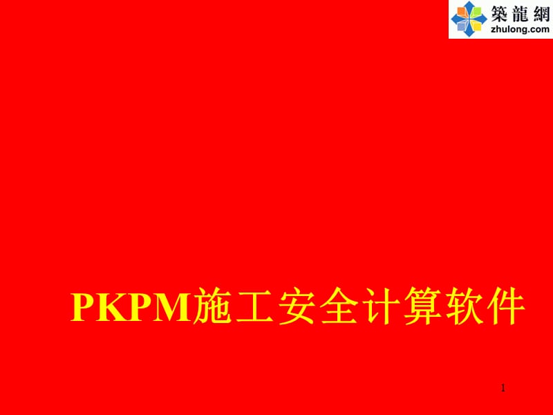 KPM施工安全计算软件学习资料.ppt_第1页