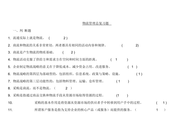 《现代物流》物流管理考试复习题(附答案)DOC.docx_第1页