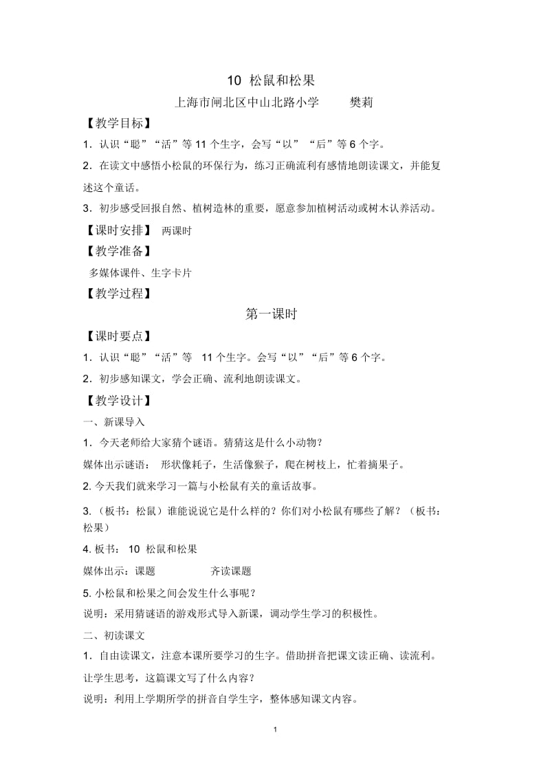 《松鼠和松果》教学设计.jcxtu.docx_第1页