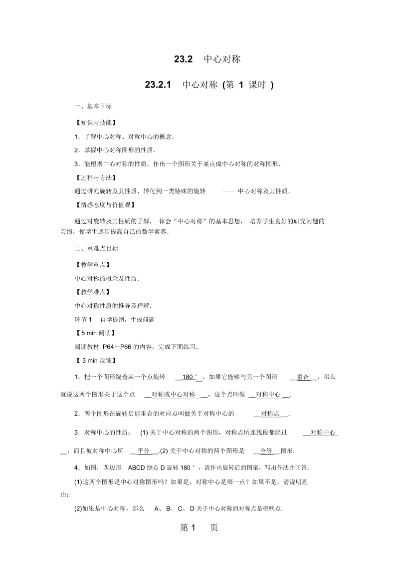 2321中心对称第1课时.docx_第1页