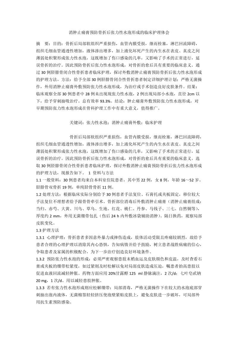 消肿止痛膏预防骨折后张力性水泡形成的临床护理体会.docx_第1页