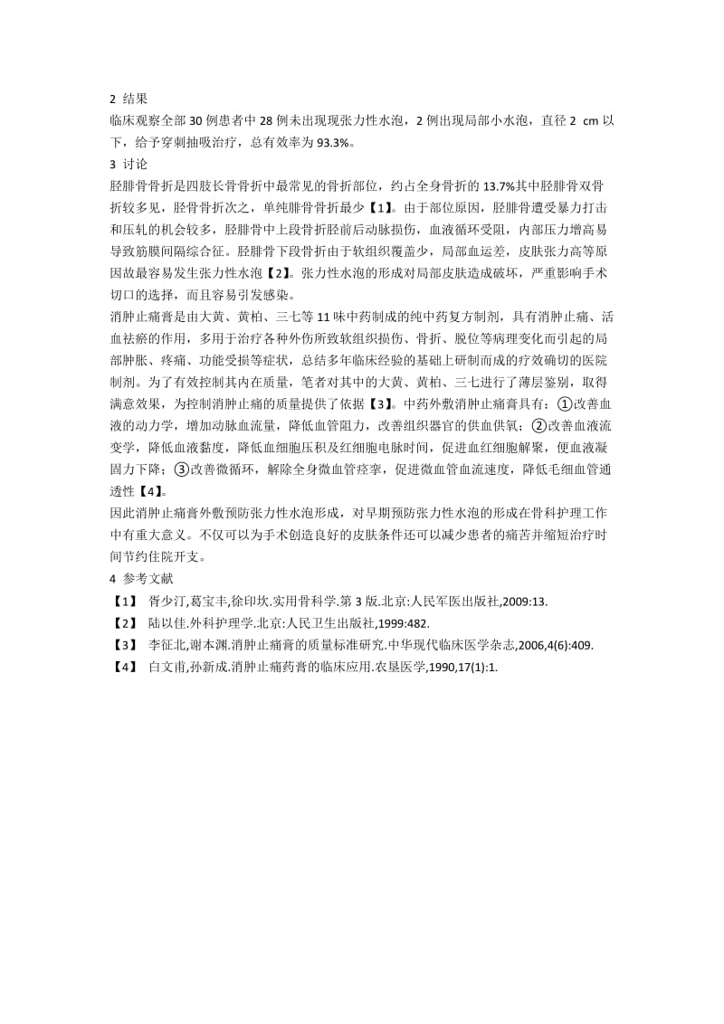 消肿止痛膏预防骨折后张力性水泡形成的临床护理体会.docx_第2页