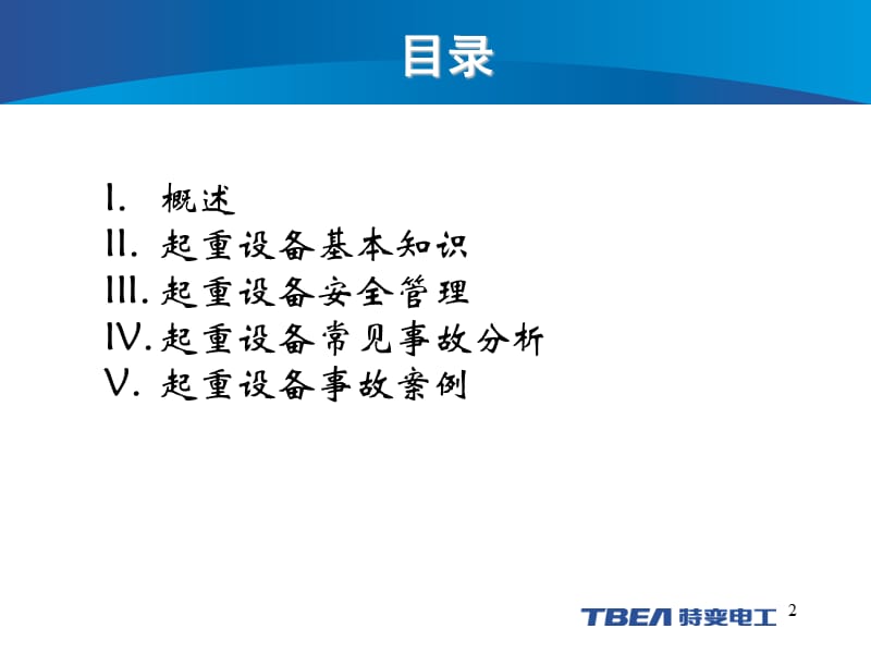 起重设备安全培训PPT课件.pptx_第2页