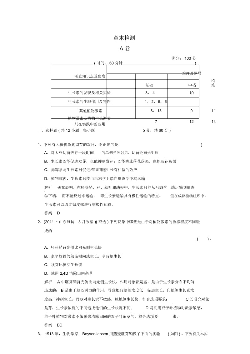 【创新设计】(江苏专用)2013-2014学年高中生物第3章末检测试题新人教版必修.docx_第1页