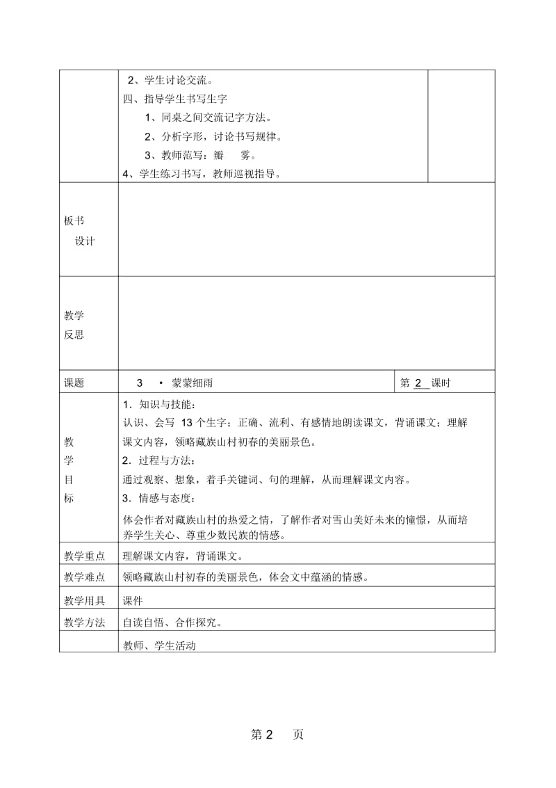 三年级下语文教案蒙蒙细雨湘教版.docx_第2页