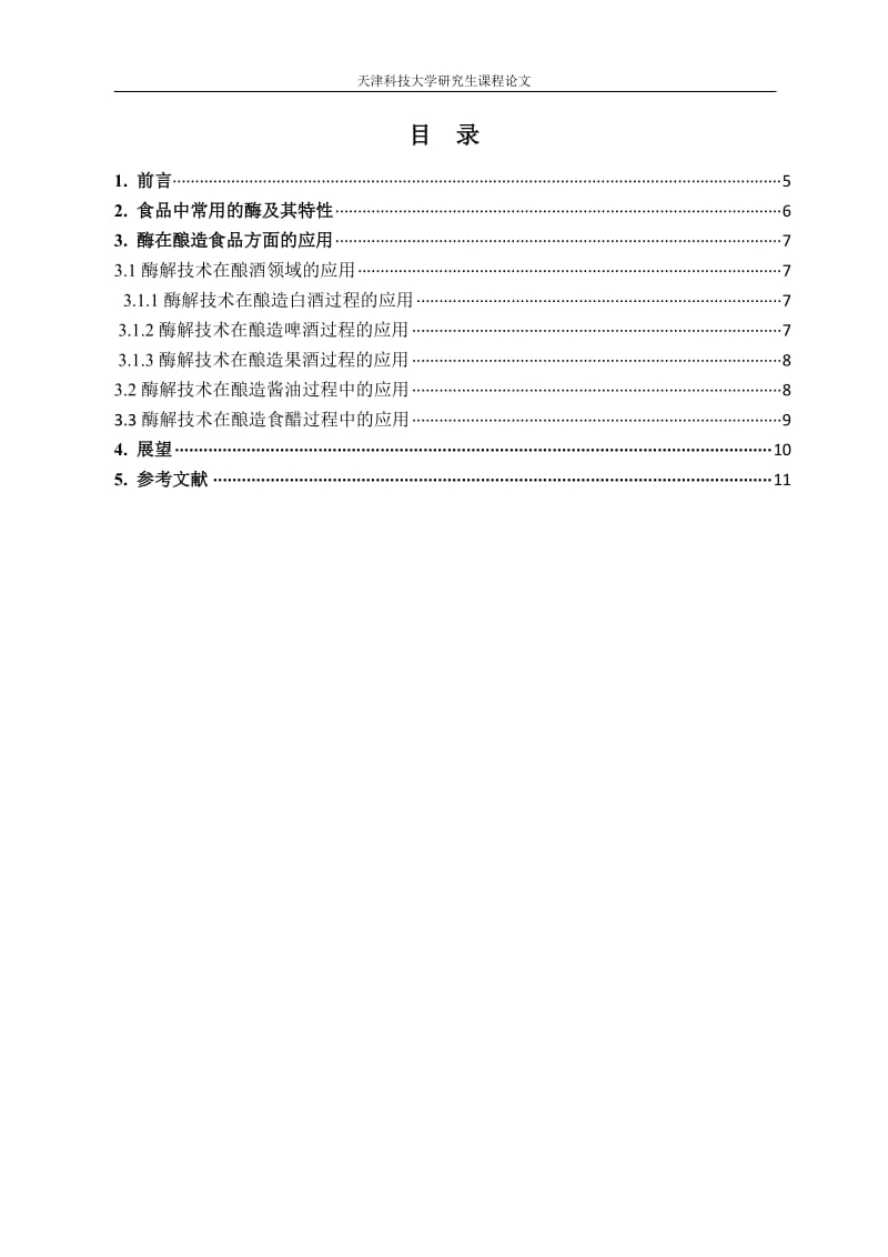 酶在酿造食品中的应用.doc_第3页