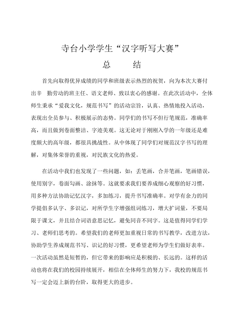 寺台小学汉字听写大赛总结.docx_第1页