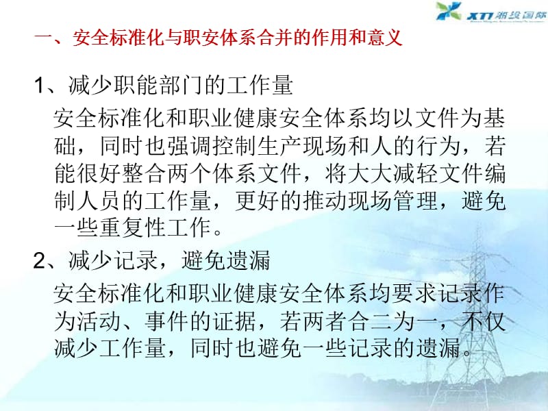 关于企业安全生产标准化与职业健康安全管理体系整合的探讨.ppt_第3页