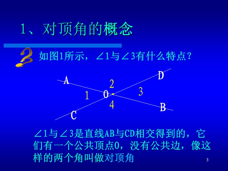 对顶角的概念.PPT.ppt_第3页