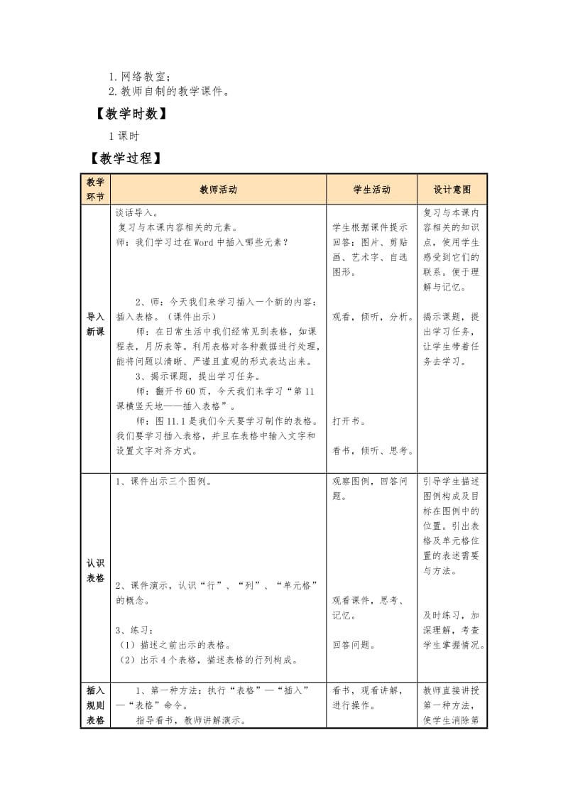 横竖天地—插入表格教学设计.doc_第2页