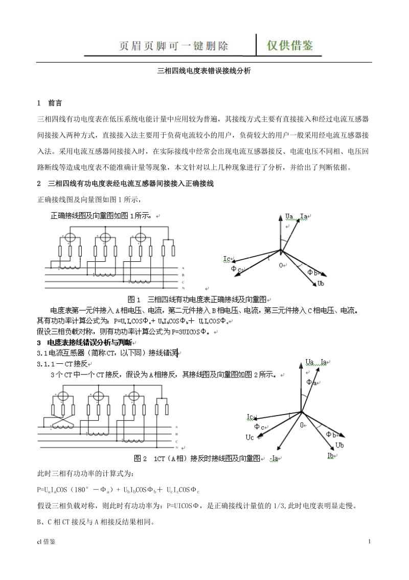 三相四线电度表错误接线分析[行业二类].doc_第1页