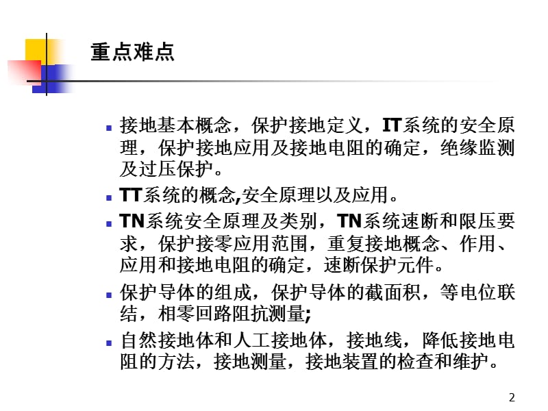 电气安全工程第3章.ppt_第2页