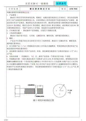 螺丝硬度测试方法[数据参考].doc