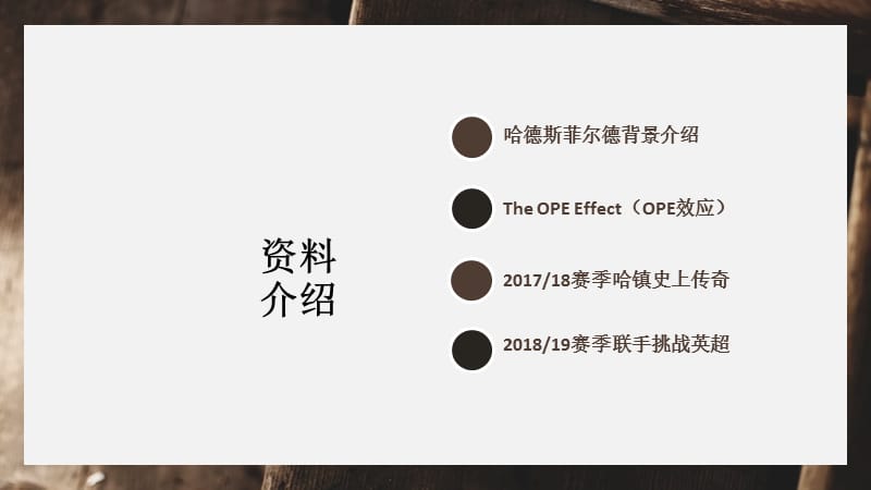 度OPE相约哈镇再度携手征服英超联赛报告.PPT.ppt_第2页