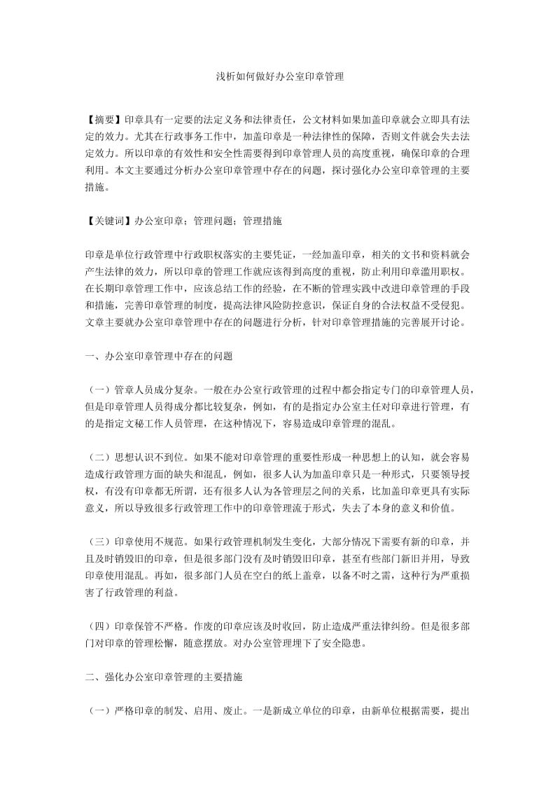 浅析如何做好办公室印章管理.docx_第1页