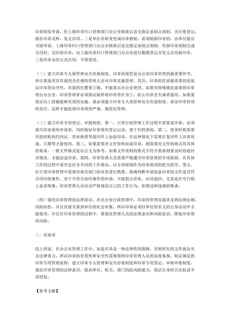 浅析如何做好办公室印章管理.docx_第2页