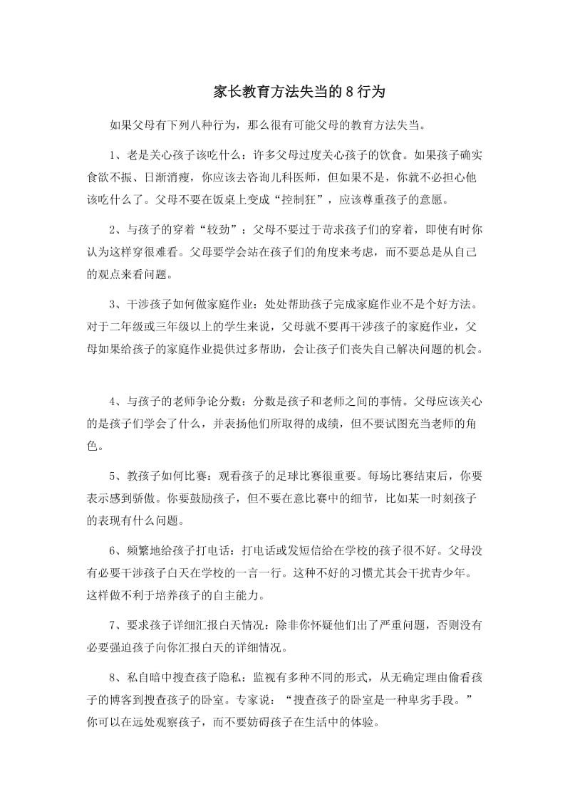 家长教育方法失当的八行为.doc_第1页