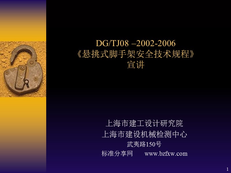 DGTJ08-2002-2006悬挑式脚手架安全技术规程宣传讲议.ppt_第1页