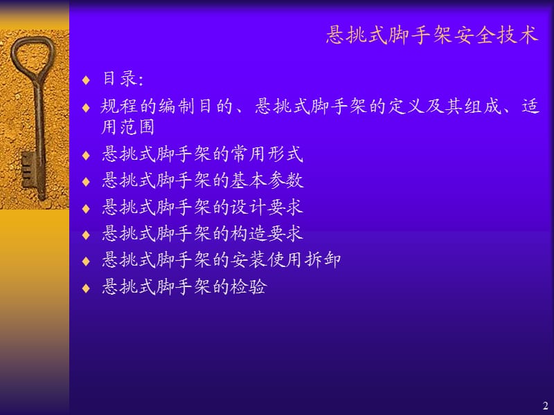 DGTJ08-2002-2006悬挑式脚手架安全技术规程宣传讲议.ppt_第2页