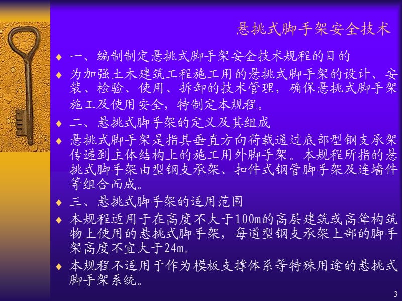 DGTJ08-2002-2006悬挑式脚手架安全技术规程宣传讲议.ppt_第3页