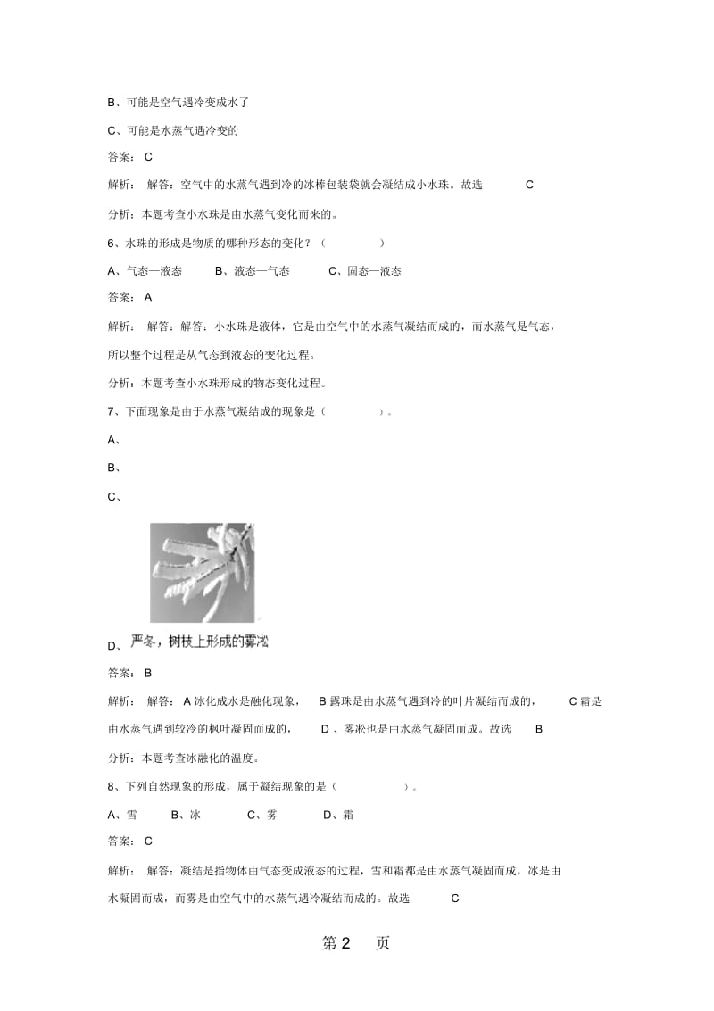 三年级下册科学同步练习水珠从哪里来教科版.docx_第2页