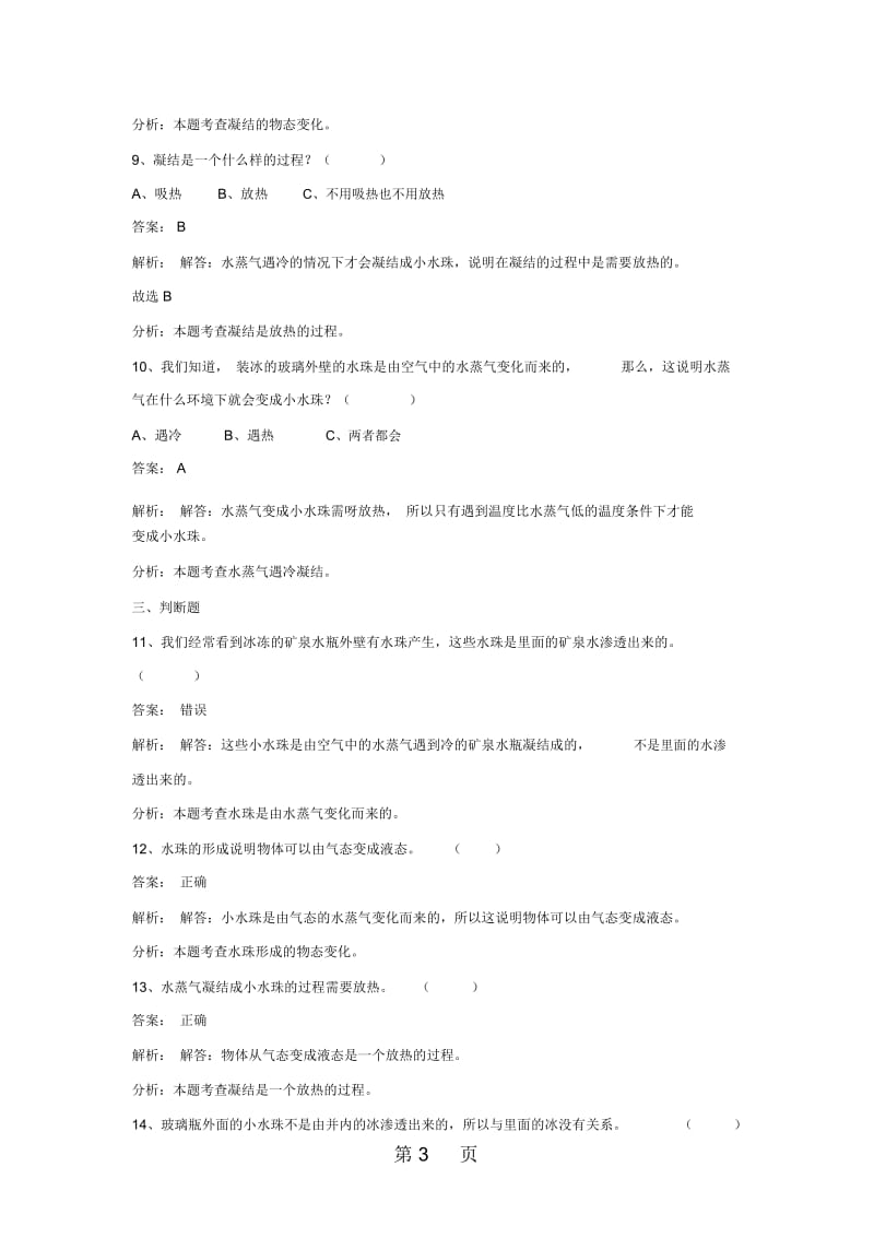 三年级下册科学同步练习水珠从哪里来教科版.docx_第3页