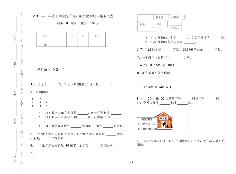 三年级下学期综合复习混合数学期末模拟试卷.docx_第1页