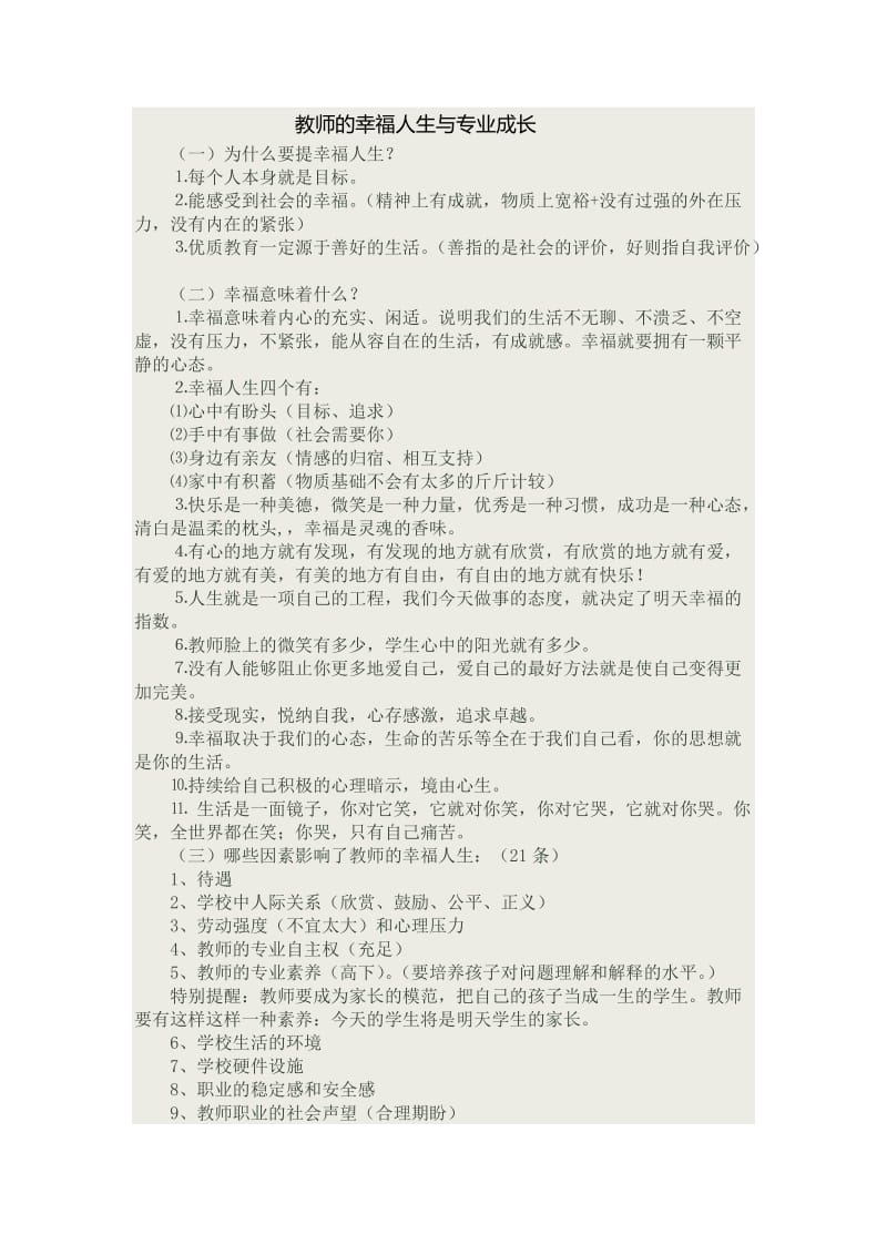 教师的幸福人生与专业成长.docx_第1页