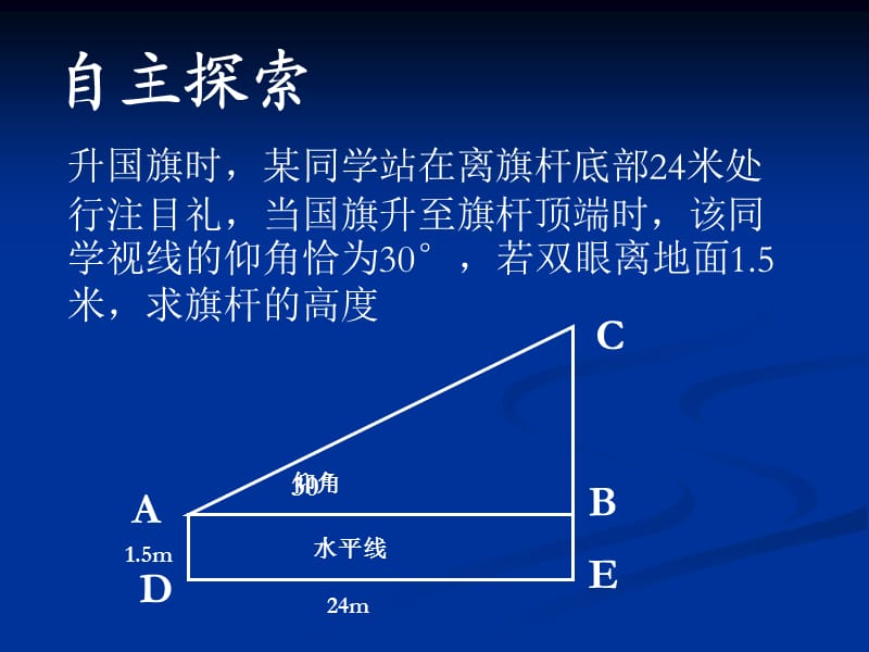 解直角三角形简单应用（1）.ppt_第3页