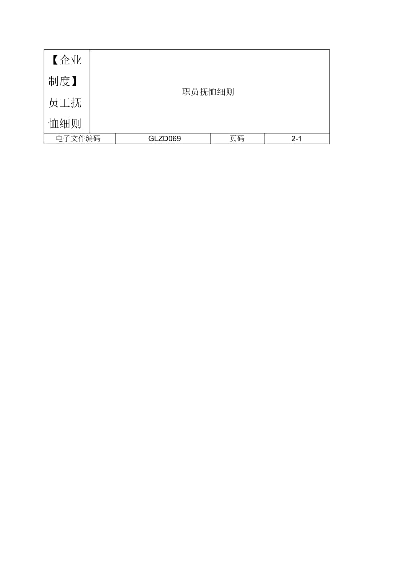 【企业制度】员工抚恤细则.docx_第1页