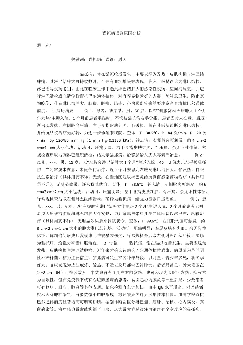 猫抓病误诊原因分析.docx_第1页