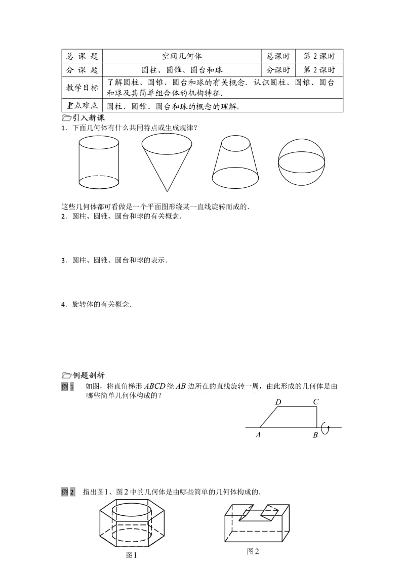 柱锥台球导学案.doc_第1页