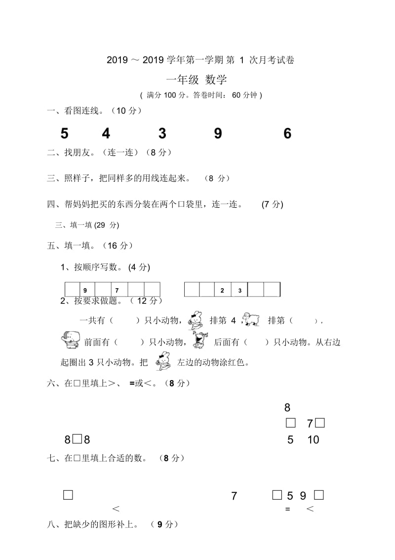 一年级上数学月考试卷第一次纳雍县雍熙三小(无答案).docx_第1页