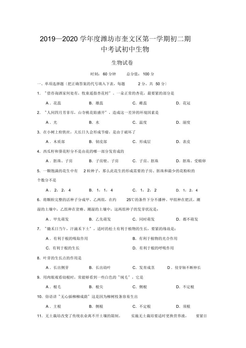 2019—2020学年度潍坊市奎文区第一学期初二期中考试初中生物.docx_第1页