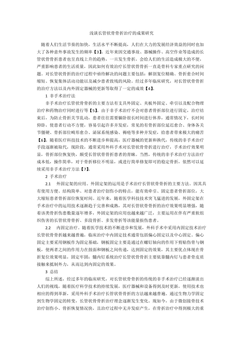 浅谈长管状骨骨折治疗的成果研究.docx_第1页