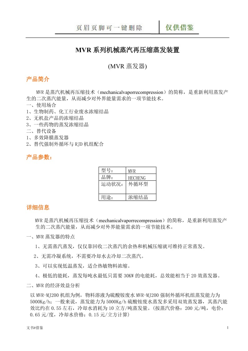 节能环保的MVR蒸汽再压缩蒸发装置[特制材料].doc_第1页