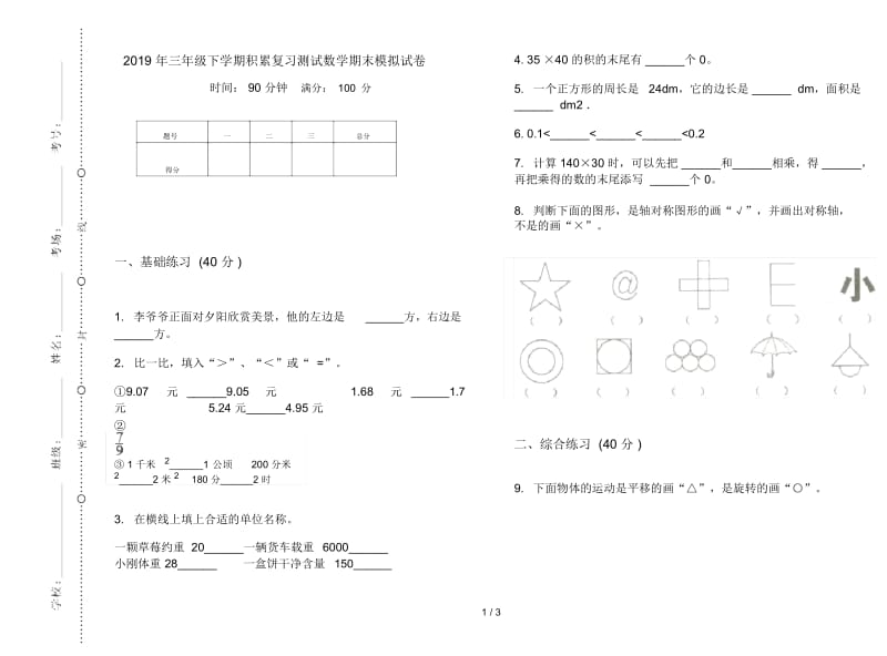 三年级下学期积累复习测试数学期末模拟试卷.docx_第1页