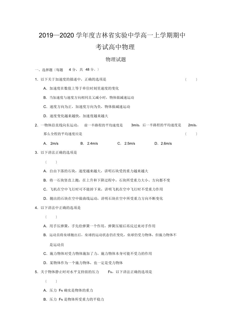 2019—2020学年度吉林省实验中学高一上学期期中考试高中物理.docx_第1页