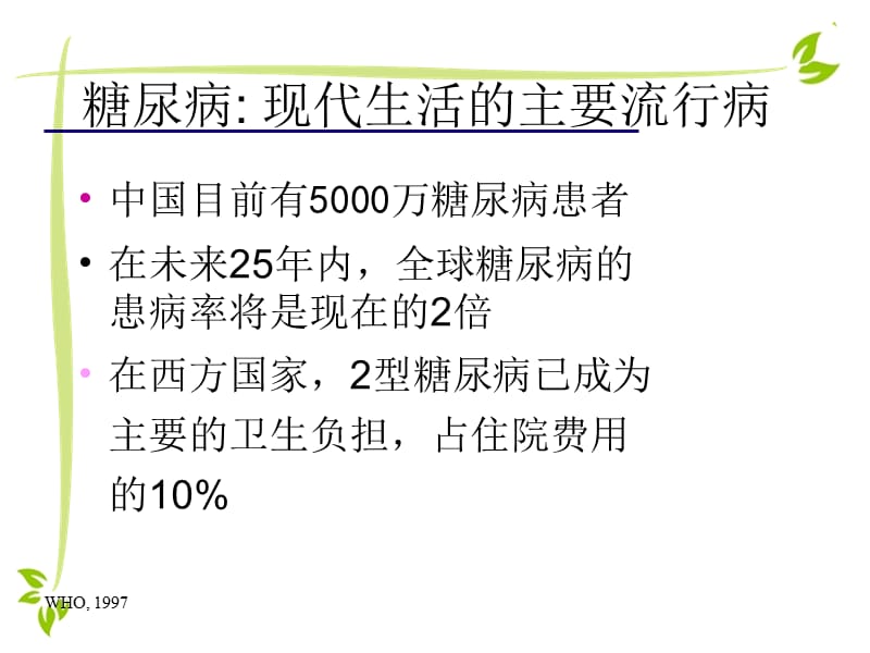 糖尿病防治与中医保健课件.ppt_第3页