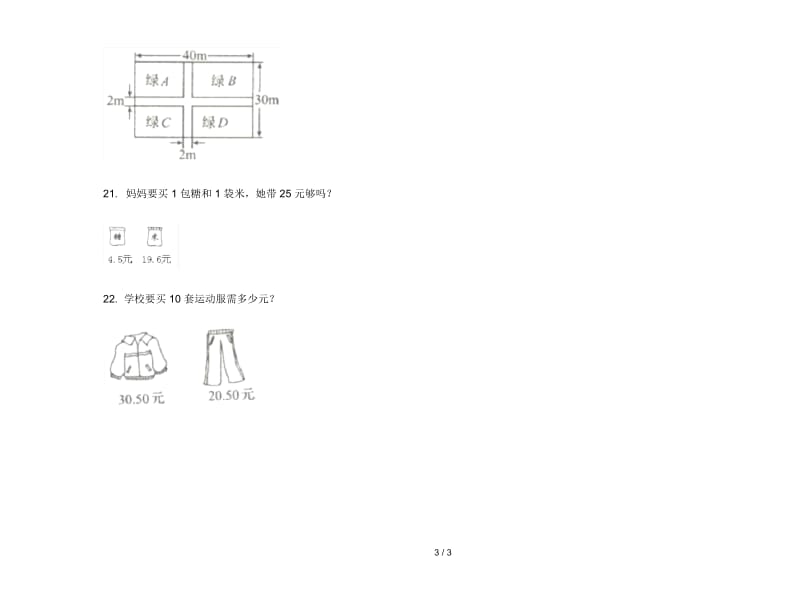 三年级下学期过关考点数学期末模拟试卷.docx_第3页