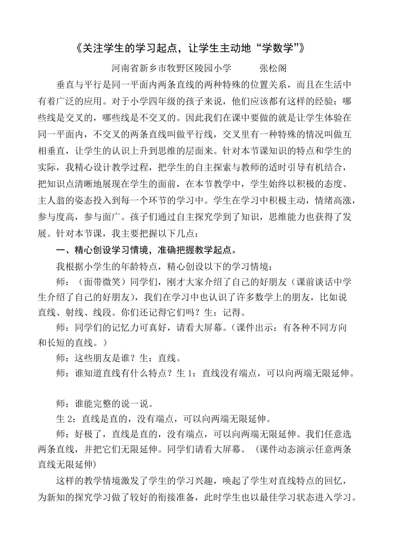 张松阁教学随笔关注学生的学习起点让学生主动地“学数学”.doc_第1页