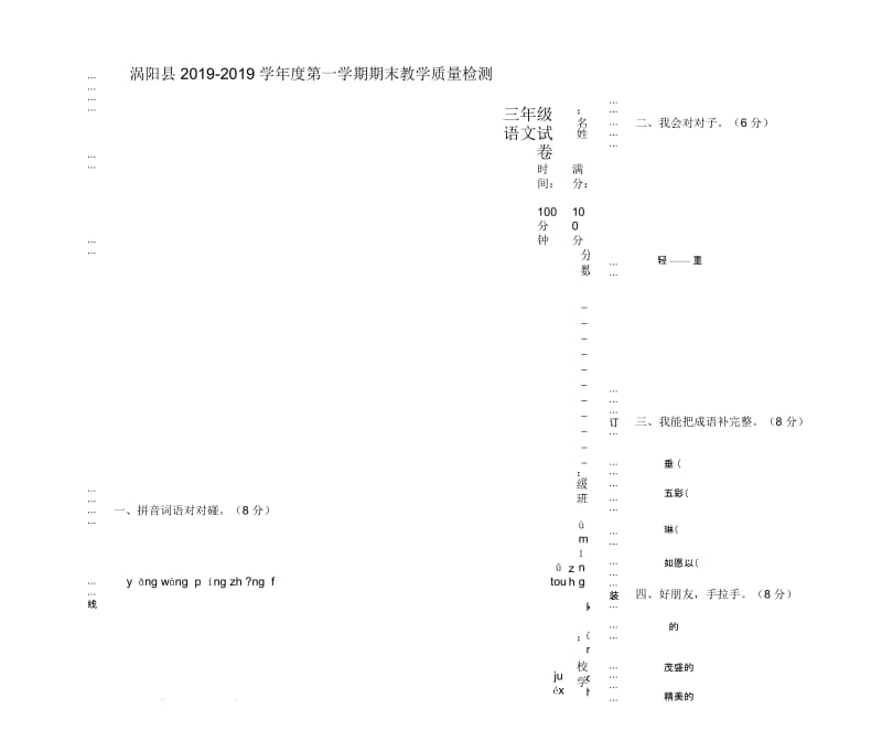 三年级上册语文期末教学质量检测试题安徽省涡阳县(无答案,人教新课标).docx_第1页