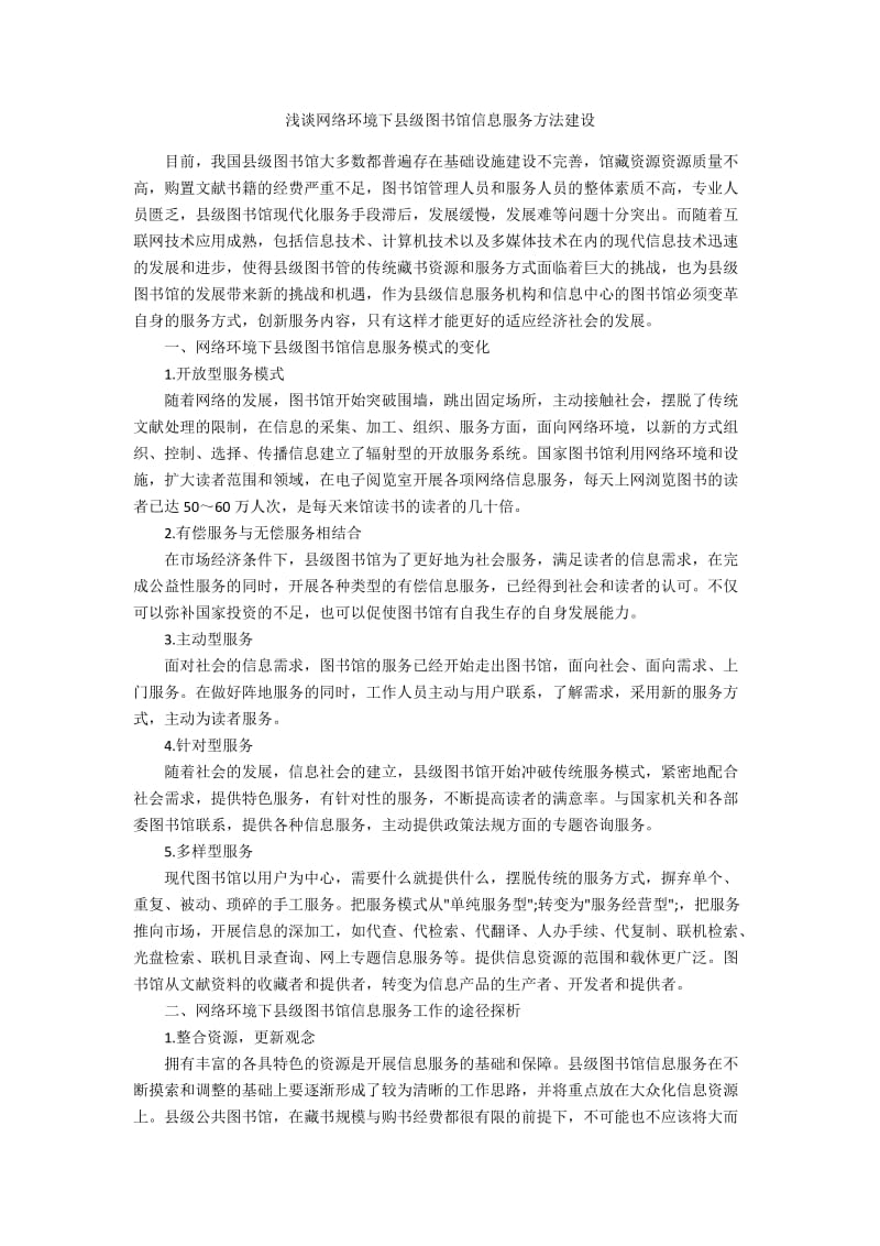 浅谈网络环境下县级图书馆信息服务方法建设.docx_第1页