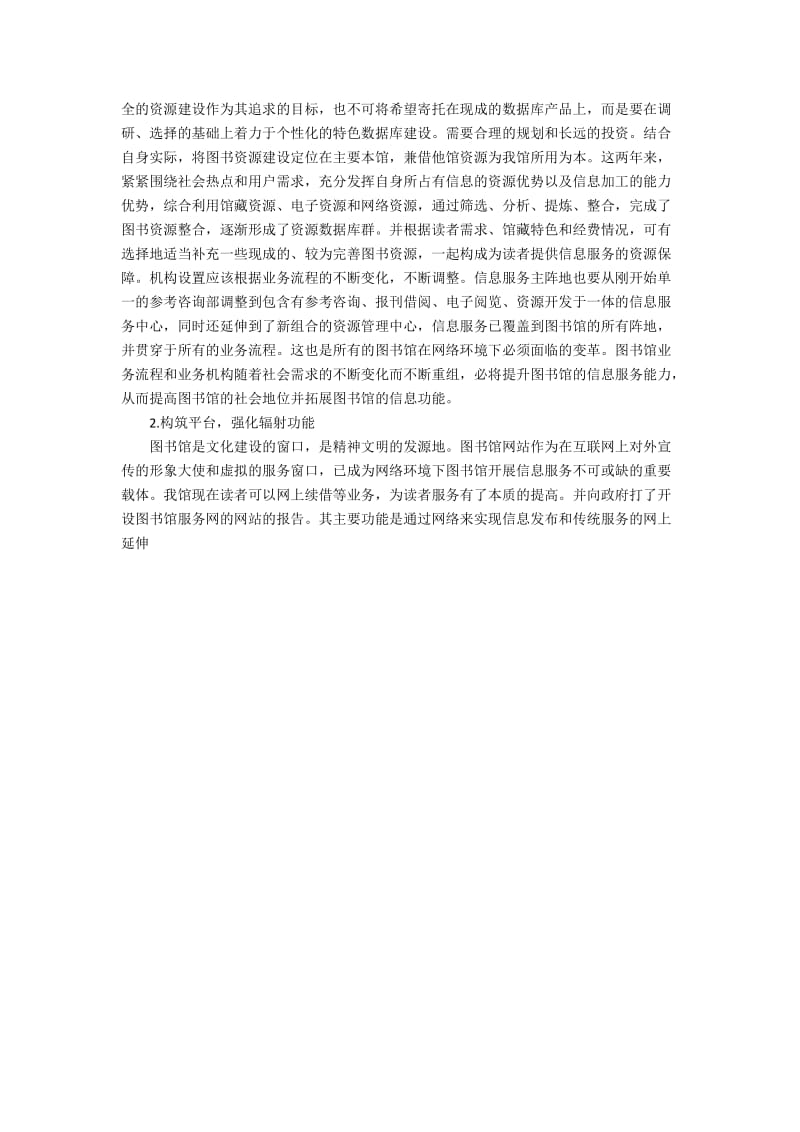 浅谈网络环境下县级图书馆信息服务方法建设.docx_第2页