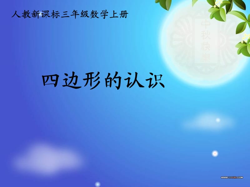 四边形的认识课件.ppt_第1页