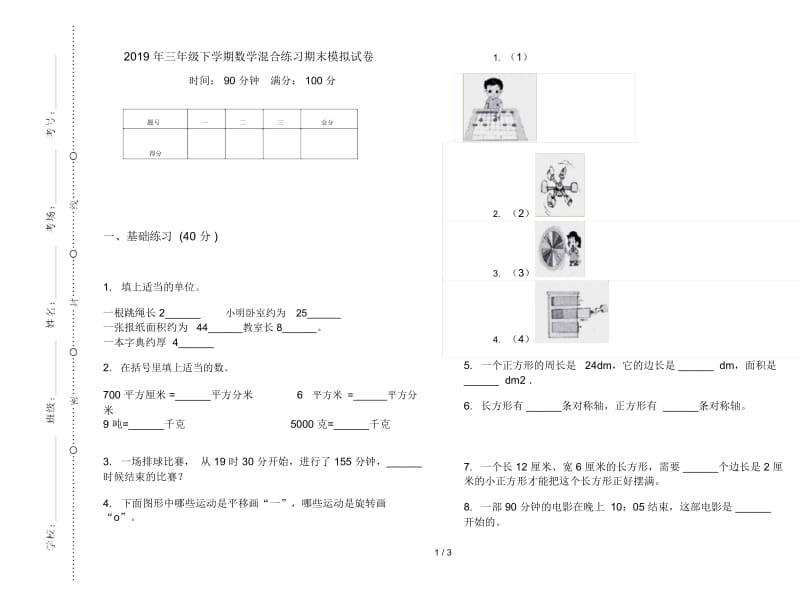 三年级下学期数学混合练习期末模拟试卷.docx_第1页