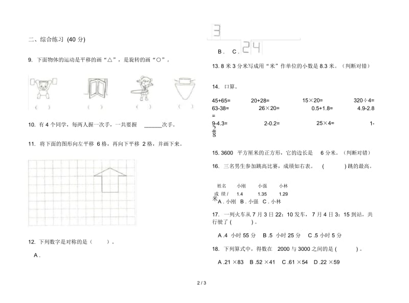 三年级下学期数学混合练习期末模拟试卷.docx_第2页